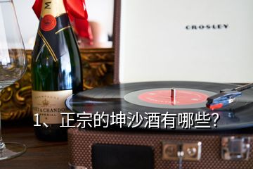 1、正宗的坤沙酒有哪些？