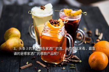 3、頭條上的茅臺(tái)鎮(zhèn)各家酒廠的酒，從性?xún)r(jià)比來(lái)看，最靠譜的是哪家酒廠的哪款產(chǎn)品呢？