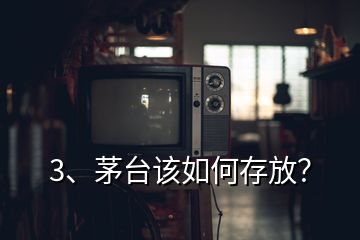 3、茅臺(tái)該如何存放？