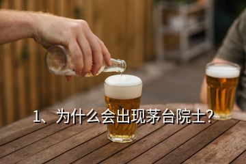 1、為什么會出現(xiàn)茅臺院士？