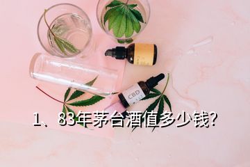 1、83年茅臺(tái)酒值多少錢？