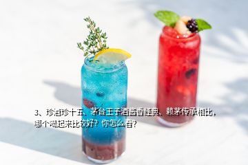 3、珍酒珍十五、茅臺(tái)王子酒醬香經(jīng)典、賴茅傳承相比，哪個(gè)喝起來比較好？你怎么看？