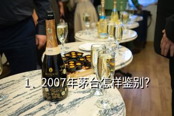 1、2007年茅臺(tái)怎樣鑒別？