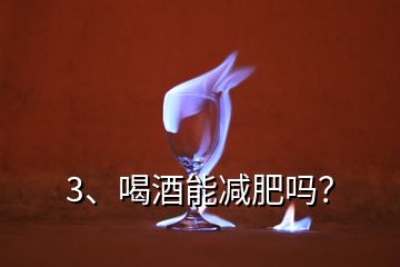 3、喝酒能減肥嗎？