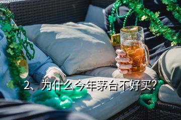 2、為什么今年茅臺不好買？