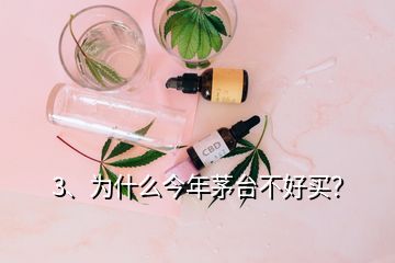 3、為什么今年茅臺(tái)不好買？