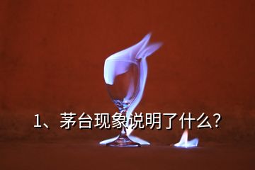 1、茅臺現(xiàn)象說明了什么？