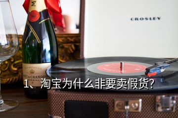 1、淘寶為什么非要賣假貨？