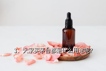 3、大家買茅臺(tái)都是什么用途呢？