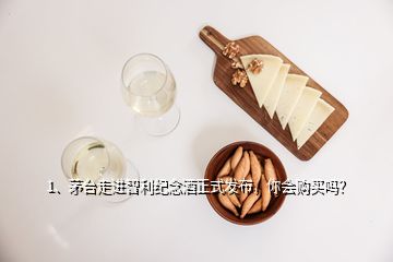 1、茅臺(tái)走進(jìn)智利紀(jì)念酒正式發(fā)布，你會(huì)購買嗎？