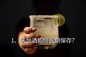 1、茅臺酒如何長期保存？