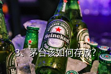 3、茅臺該如何存放？