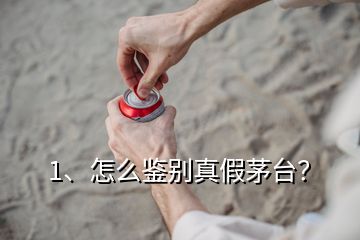 1、怎么鑒別真假茅臺？