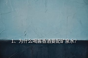 1、為什么喝醬香酒要配礦泉水？