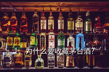 1、為什么要收藏茅臺(tái)酒？