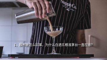 1、股市是怎么回事，為什么白酒五糧液茅臺(tái)一直在漲？