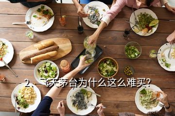 2、飛天茅臺為什么這么難買？