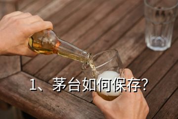 1、茅臺如何保存？