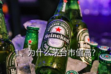 1、為什么茅臺市值高？