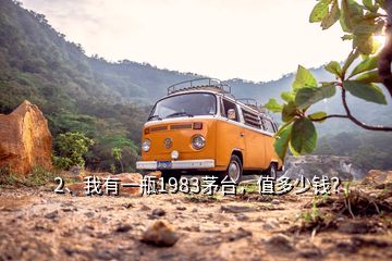 2、我有一瓶1983茅臺，值多少錢？