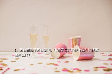 1、茅臺鎮(zhèn)除了茅臺集團(tuán)，排名第二的酒是什么？價(jià)格質(zhì)量怎么樣？