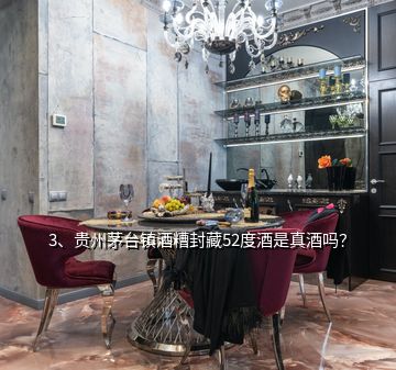 3、貴州茅臺鎮(zhèn)酒糟封藏52度酒是真酒嗎？