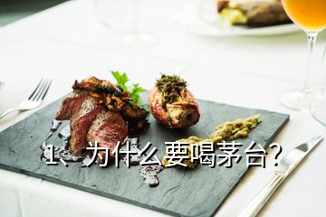 1、為什么要喝茅臺？