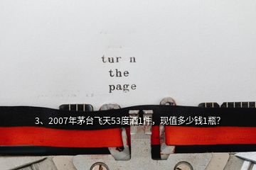 3、2007年茅臺(tái)飛天53度酒1件，現(xiàn)值多少錢1瓶？