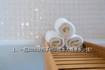 1、一瓶2000塊的茅臺(tái)，成本大概是多少錢？