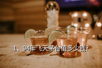 1、94年飛天茅臺值多少錢？