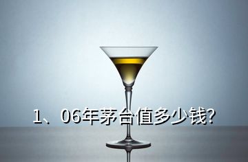 1、06年茅臺值多少錢？