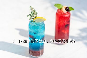 2、1988年的茅臺酒，現(xiàn)在值多少錢？