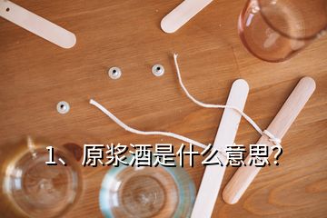 1、原漿酒是什么意思？