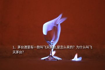 1、茅臺酒里有一款叫飛天茅臺,是怎么來的？為什么叫飛天茅臺？