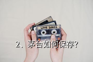 2、茅臺(tái)如何保存？