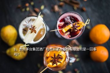 3、貴州茅臺集團(tuán)酒廠和貴州茅臺股份有限公司是一回事嗎？