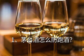 1、茅臺(tái)酒怎么防跑酒？