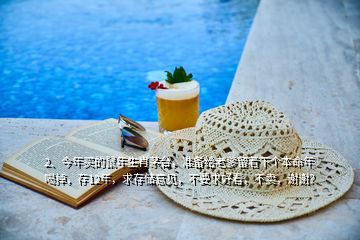 2、今年買的鼠年生肖茅臺，準(zhǔn)備給老爹留著下個(gè)本命年喝掉，存12年，求存儲意見，不要求好看，不賣，謝謝？