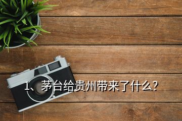 1、茅臺(tái)給貴州帶來(lái)了什么？