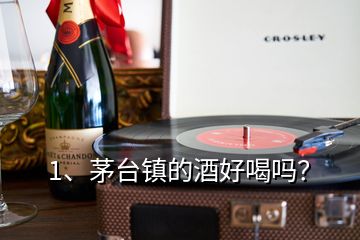 1、茅臺(tái)鎮(zhèn)的酒好喝嗎？