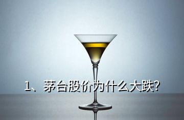 1、茅臺(tái)股價(jià)為什么大跌？