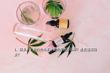 1、拼多多上賣的貴州茅臺鎮(zhèn)貴賓酒怎么樣？是否值得購買？