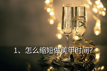 1、怎么縮短做美甲時間？