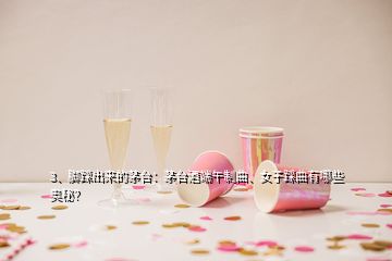 3、腳踩出來(lái)的茅臺(tái)：茅臺(tái)酒端午制曲、女子踩曲有哪些奧秘？