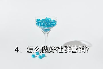 4、怎么做好社群營(yíng)銷？