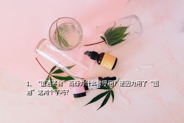 1、“國酒茅臺(tái)”商標(biāo)為什么被停用？是因?yàn)橛昧恕皣啤边@兩個(gè)字嗎？