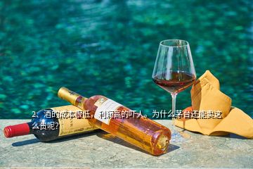 2、酒的成本很低，利潤(rùn)高的嚇人。為什么茅臺(tái)還能賣(mài)這么貴呢？