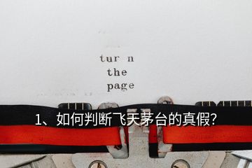 1、如何判斷飛天茅臺(tái)的真假？