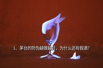 1、茅臺的防偽越做越好，為什么還有假酒？