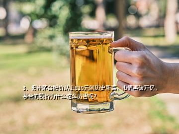 3、貴州茅臺股價站上810元創(chuàng)歷史新高，市值再破萬億，茅臺的股價為什么這么厲害呢？